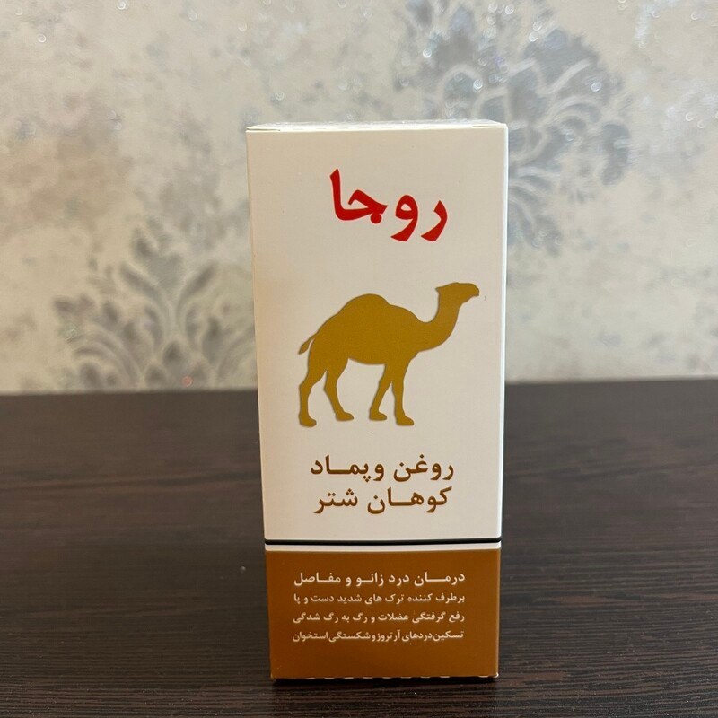 روغن و پماد کوهان شتر روجا